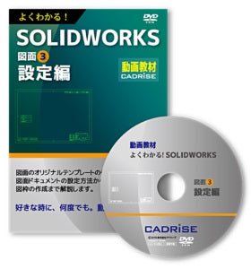 教育用DVD よくわかる!SOLIDWORKS図面③ 設定編(個人様向け)
