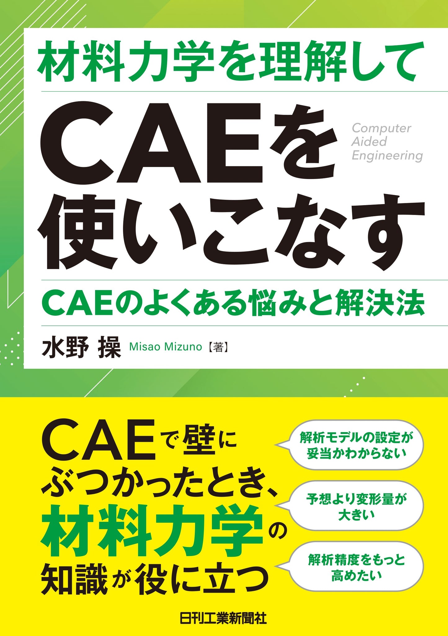 材料力学を理解してCAEを使いこなす