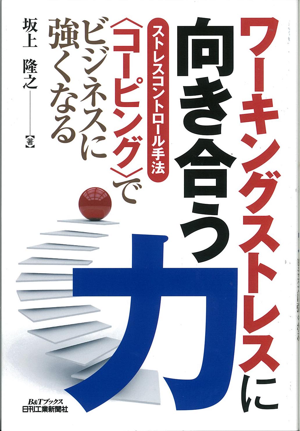 ワーキングストレスに向き合う力