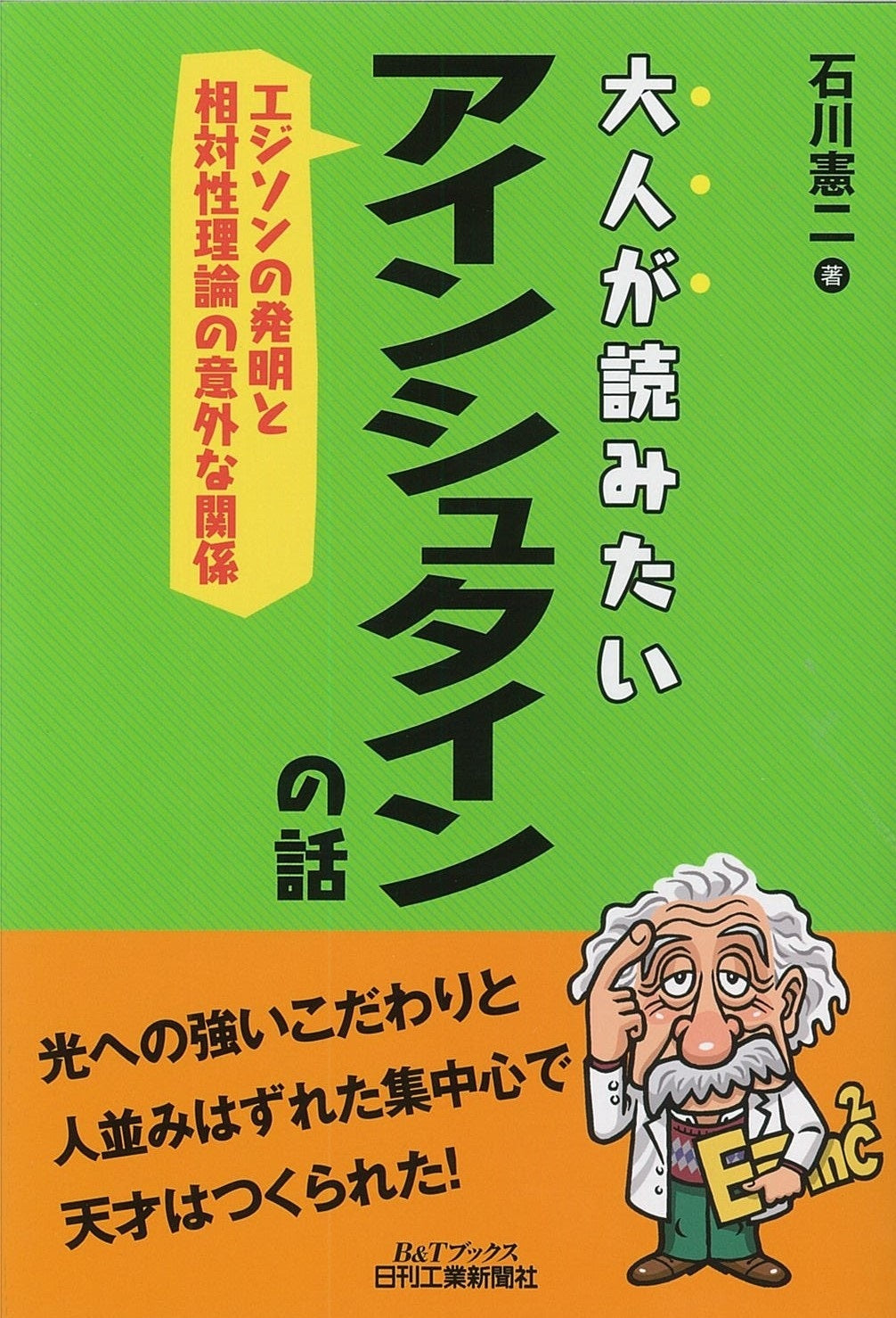 大人が読みたいアインシュタインの話