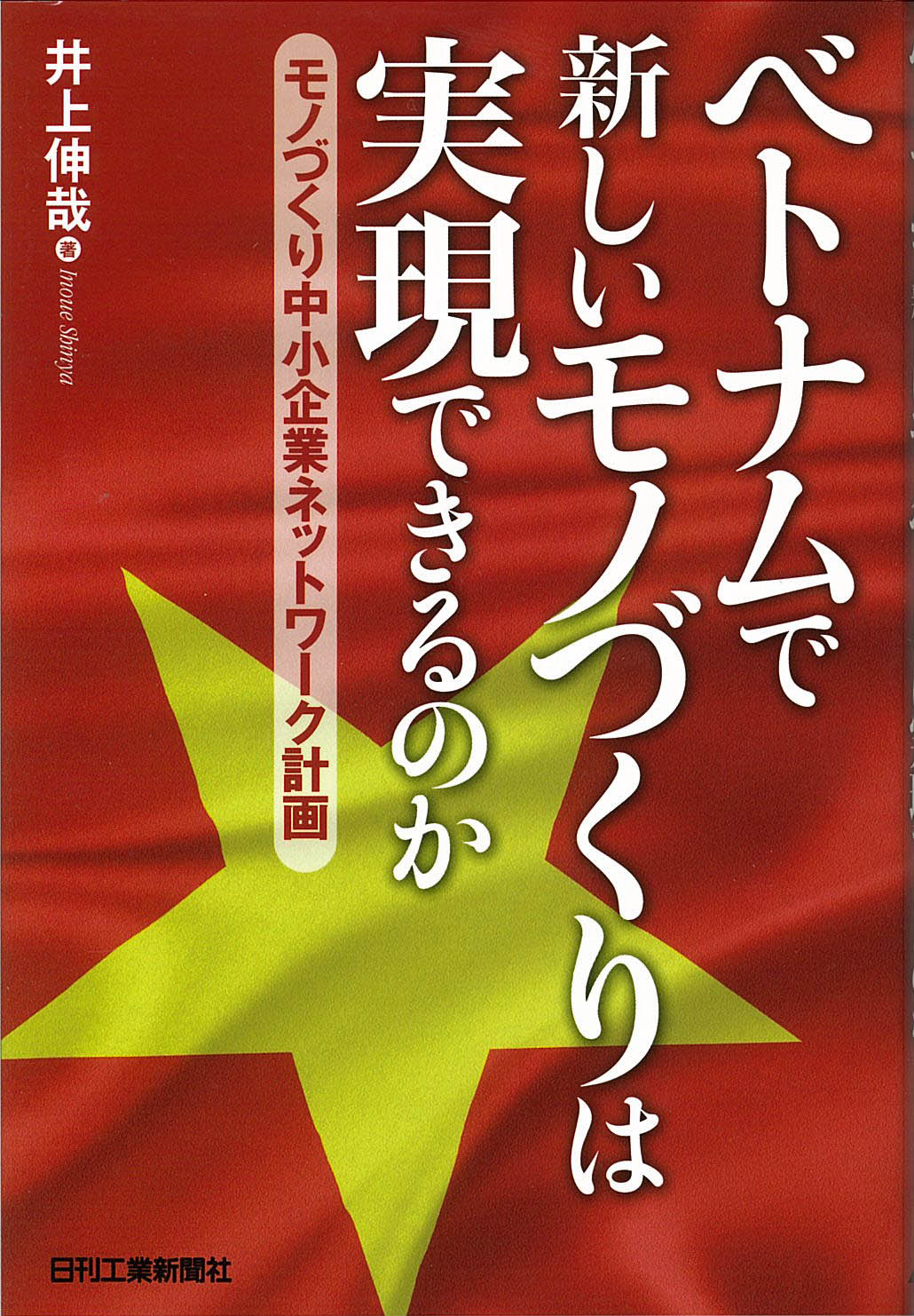 ベトナムで新しいモノづくりは実現できるのか