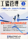 工場管理 2010年3月号
