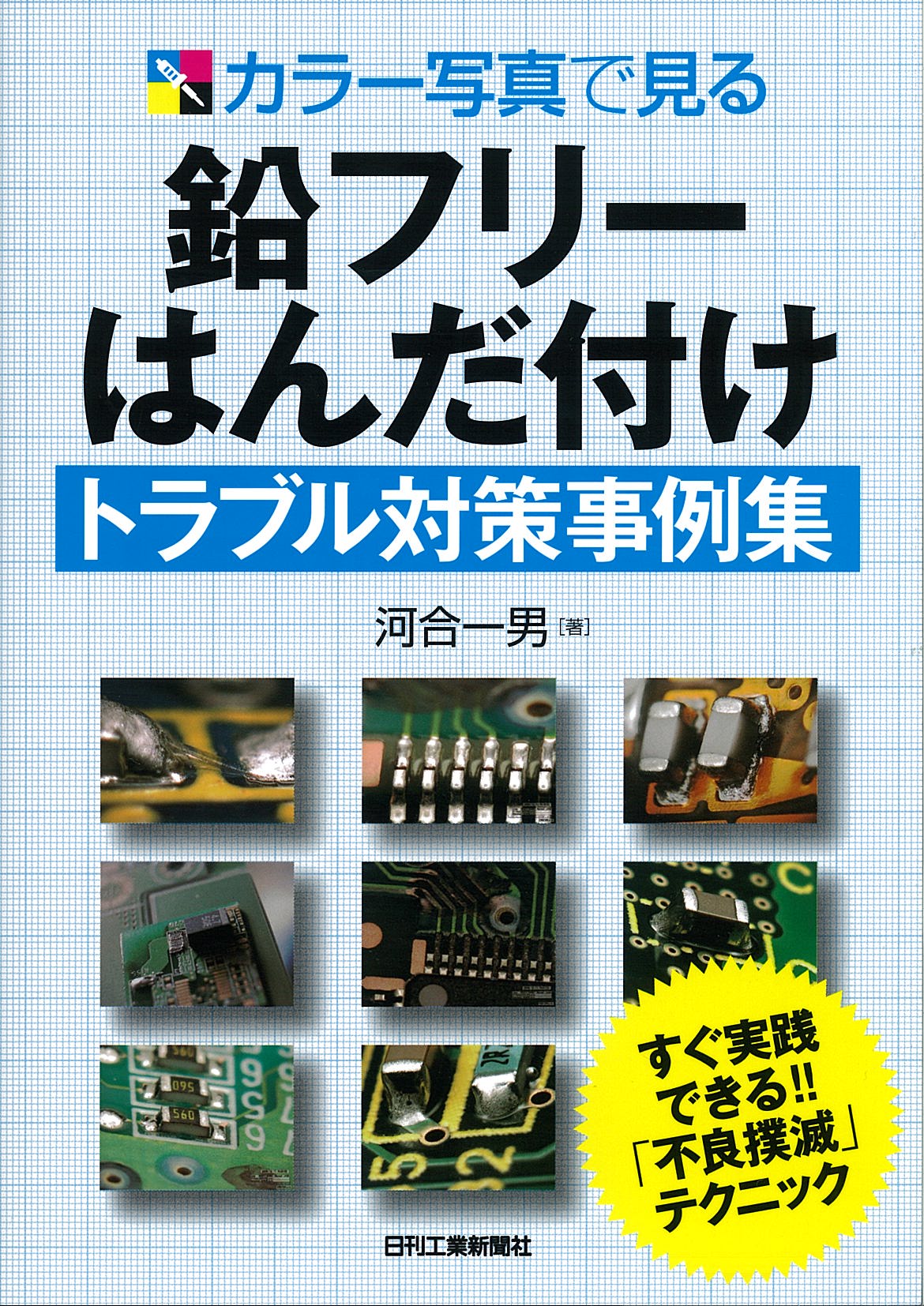 カラー写真で見る 鉛フリーはんだ付けトラブル対策事例集