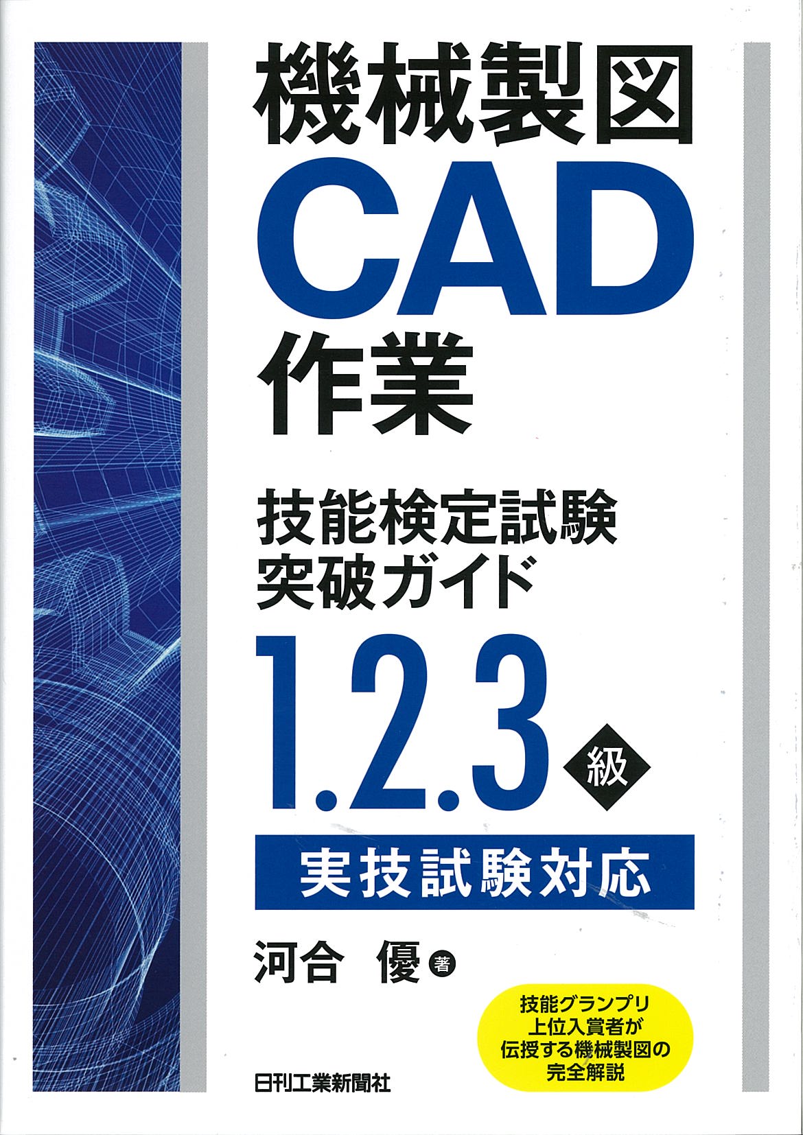 機械製図CAD作業技能検定試験突破ガイド