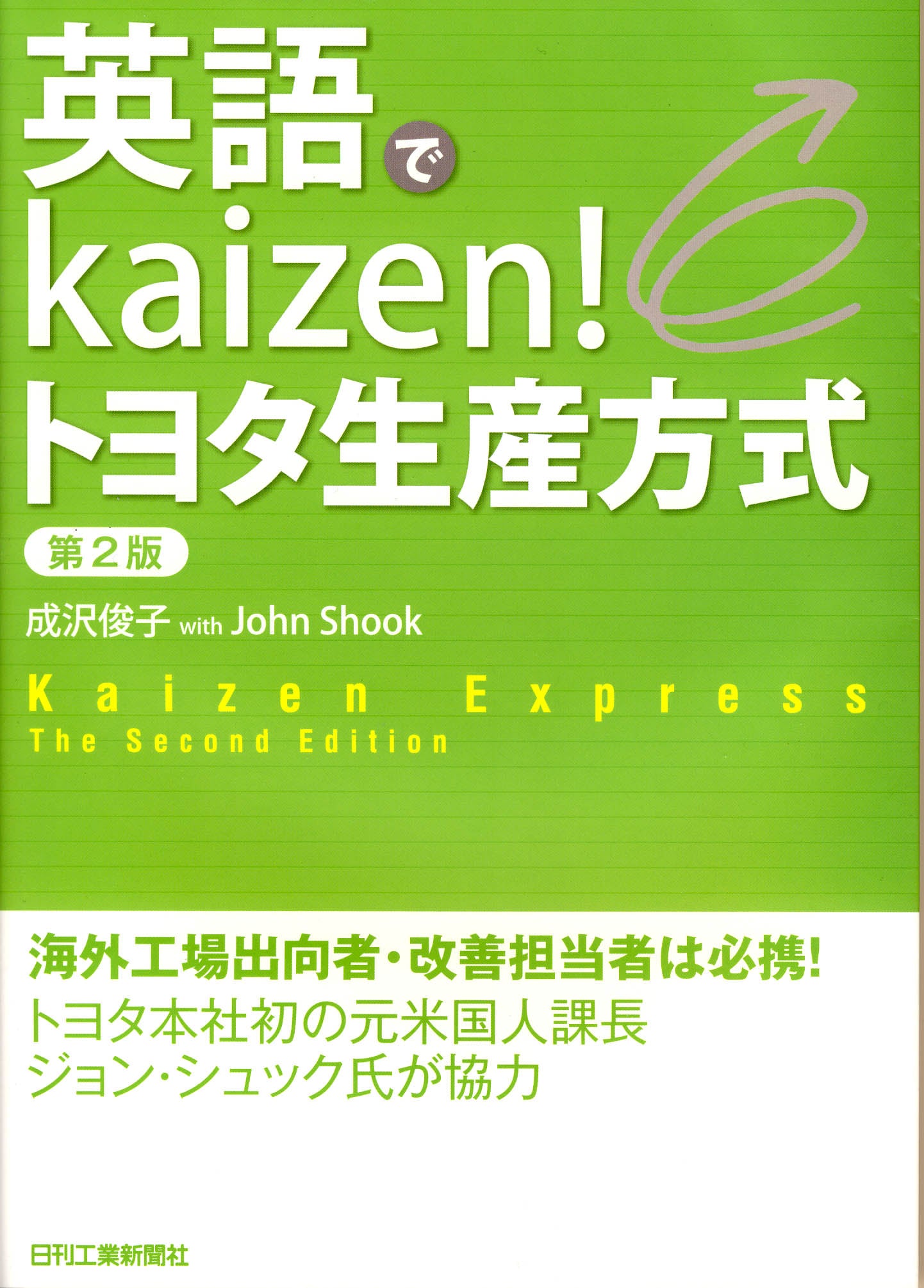 英語でKaizen!トヨタ生産方式
