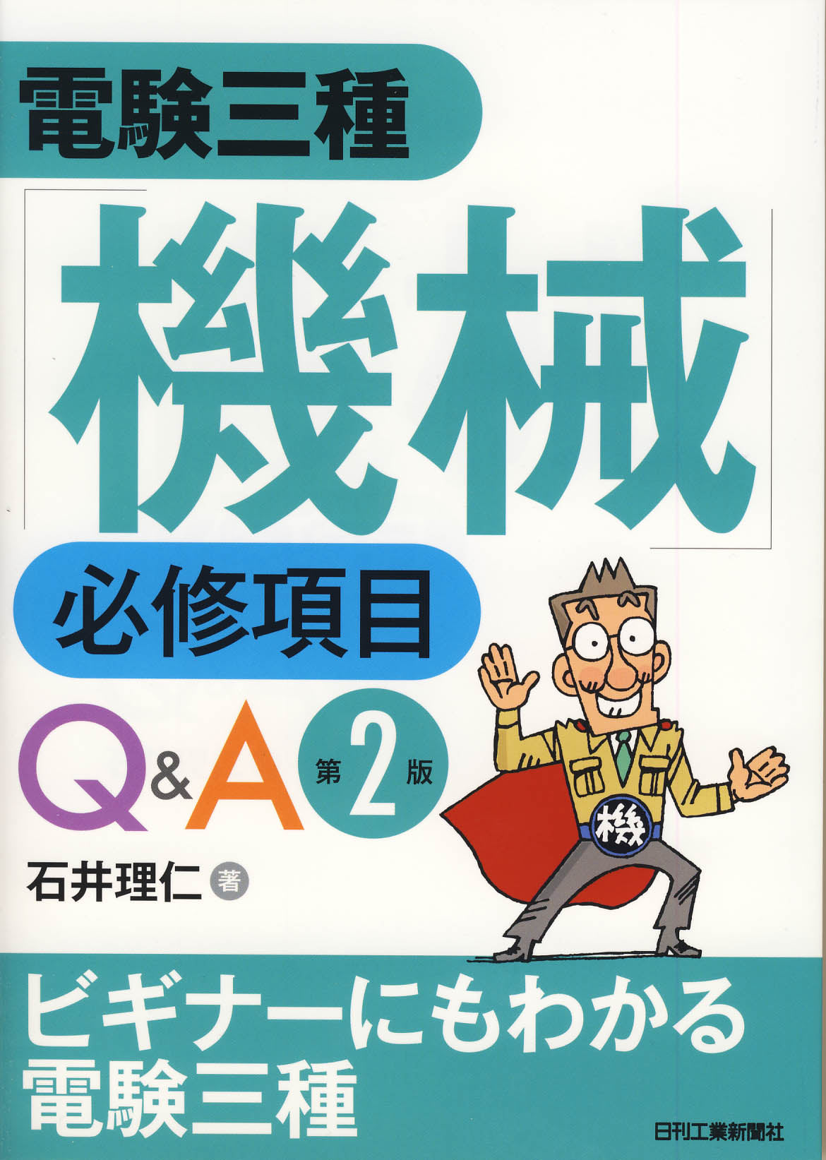 電験三種「機械」必修項目Q&A 第2版
