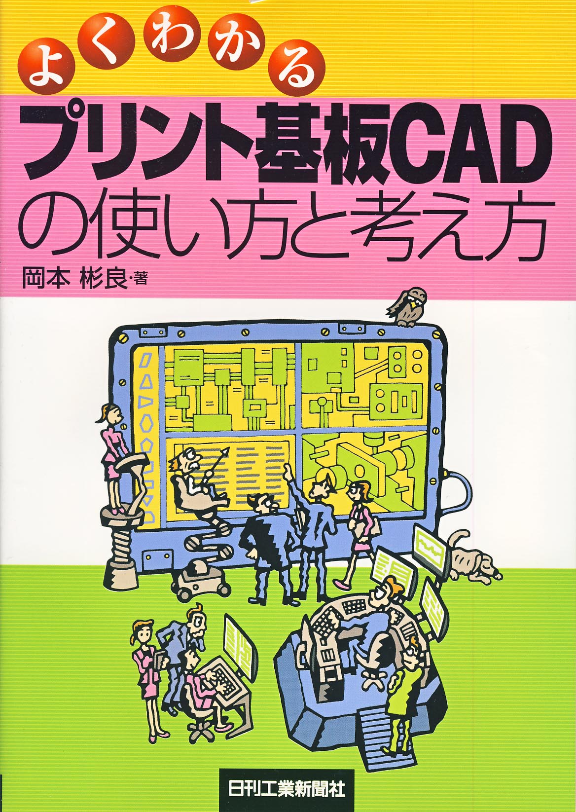 よくわかるプリント基板CADの使い方と考え方