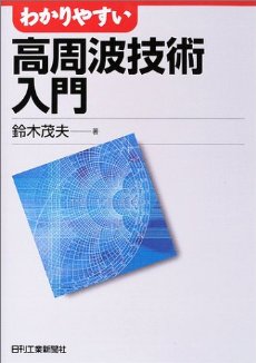 わかりやすい高周波技術入門