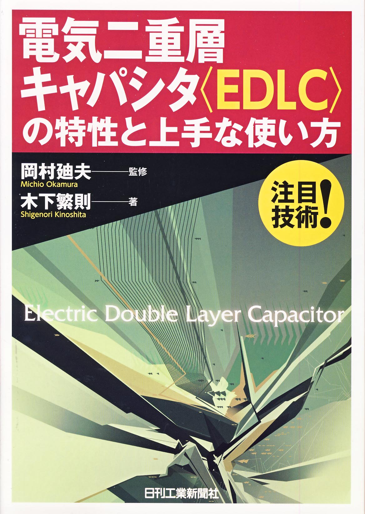 電気二重層キャパシタ<EDLC>の特性と上手な使い方