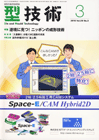 型技術 2010年3月号