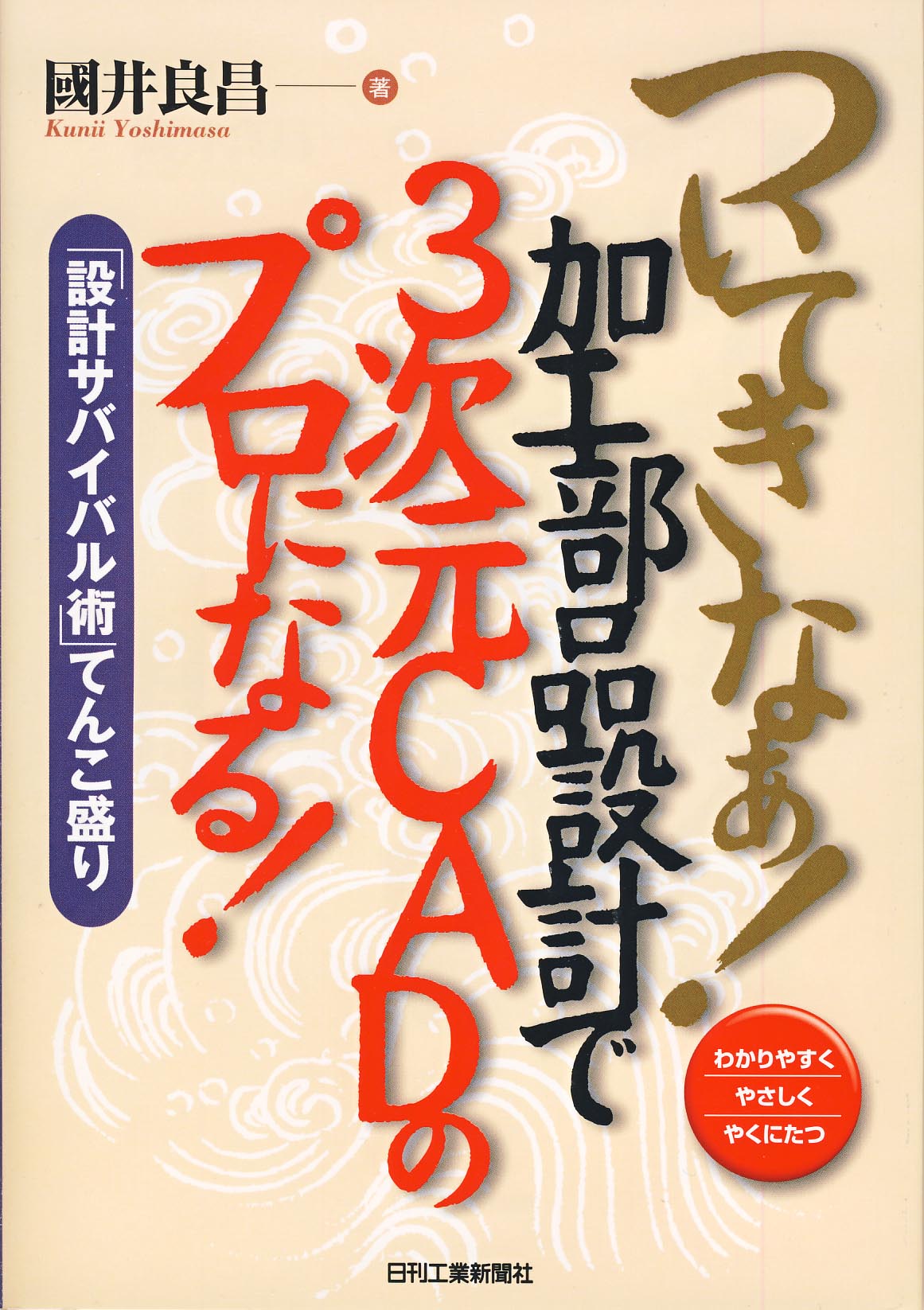 ついてきなぁ!加工部品設計で3次元CADのプロになる!