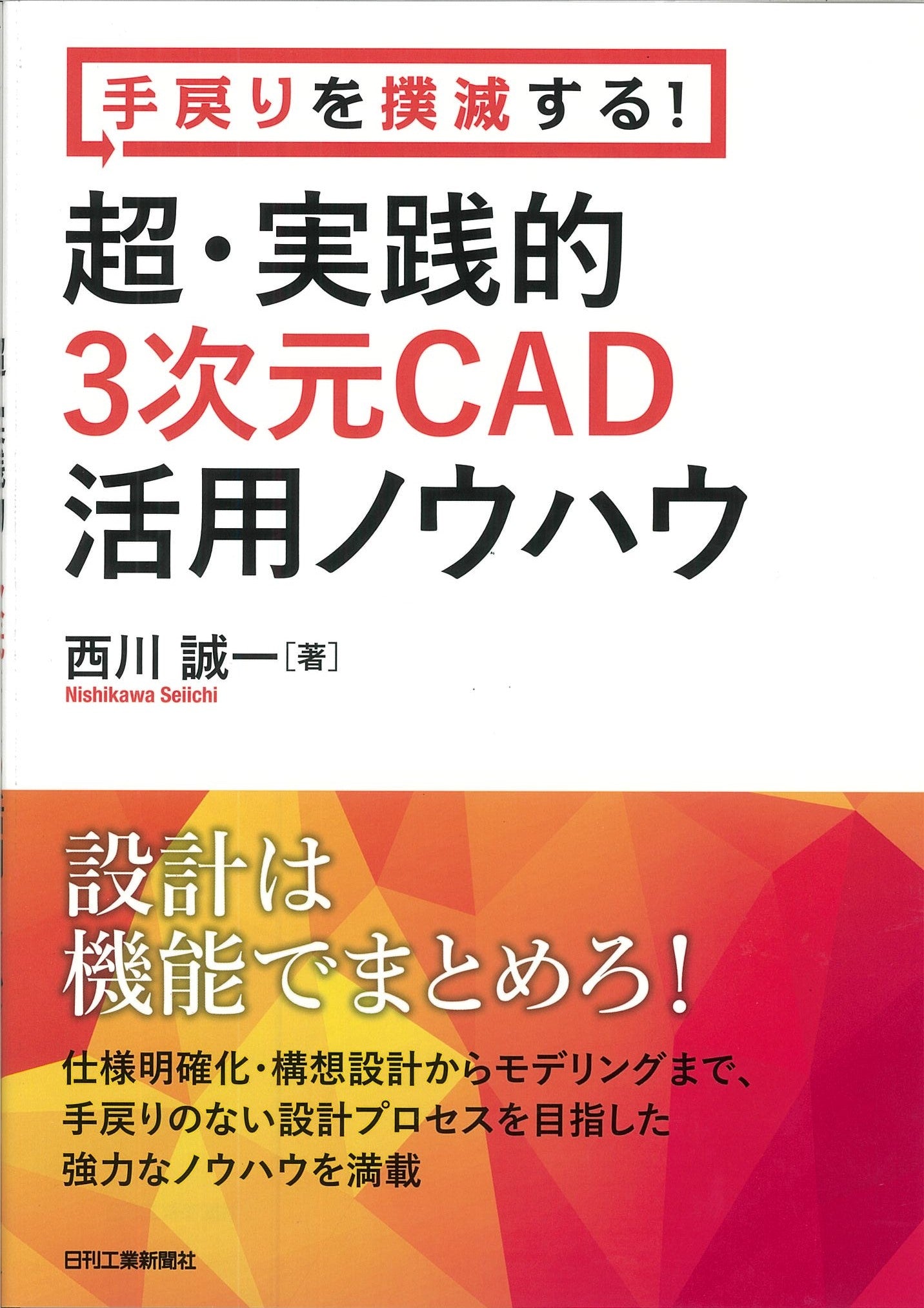 手戻りを撲滅する! 超・実践的3次元CAD活用ノウハウ