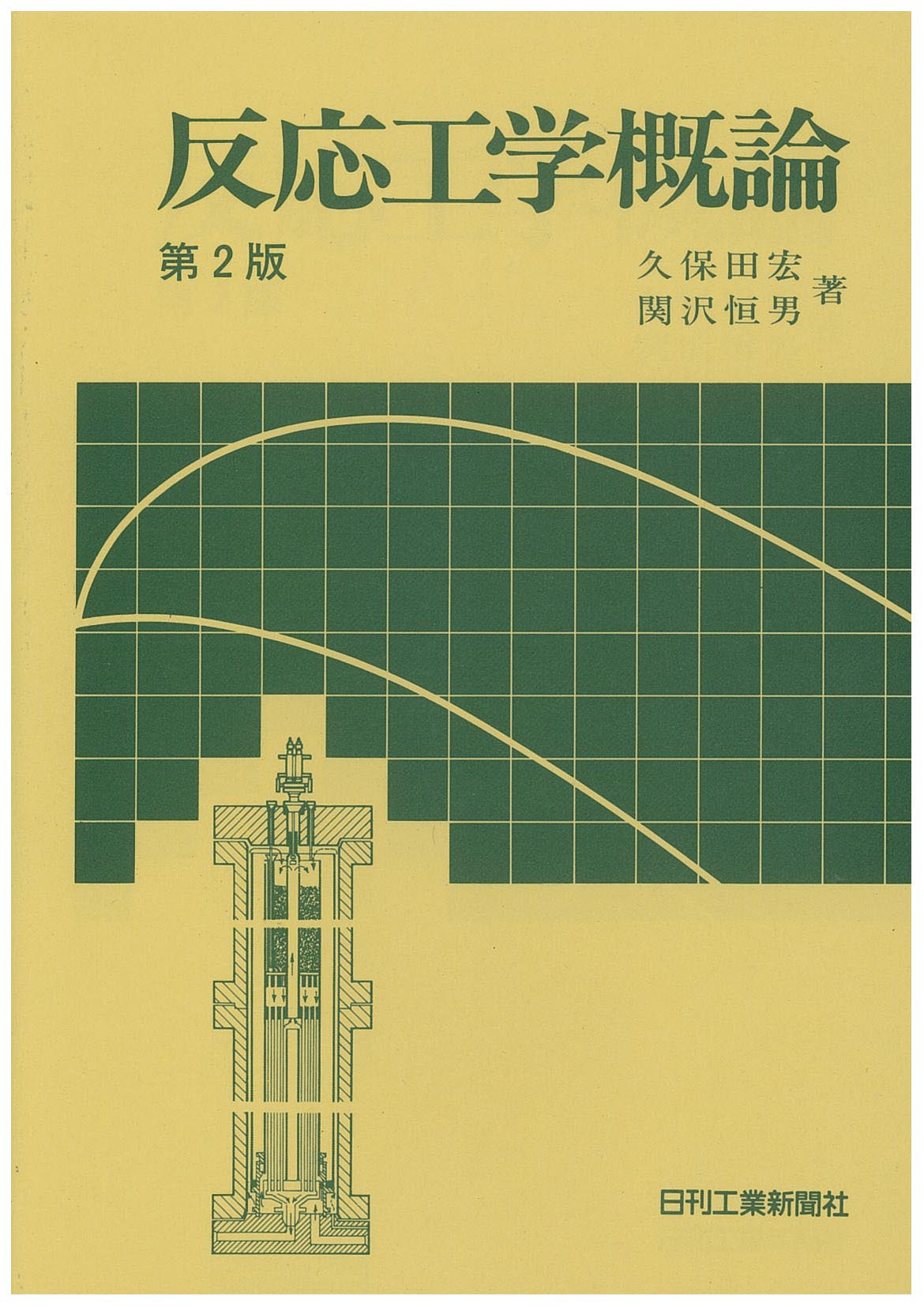 反応工学概論第2版