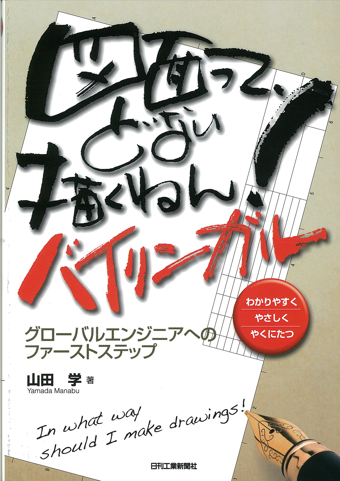 図面って、どない描くねん!バイリンガル