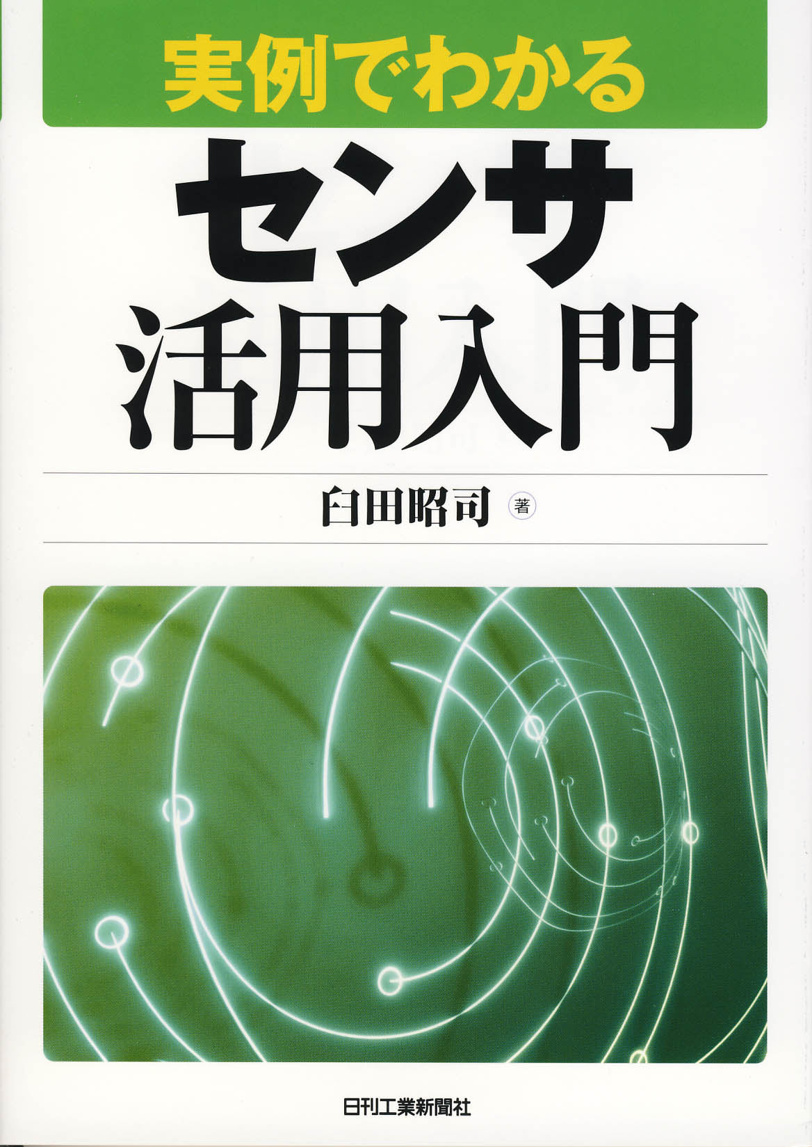 実例でわかるセンサ活用入門