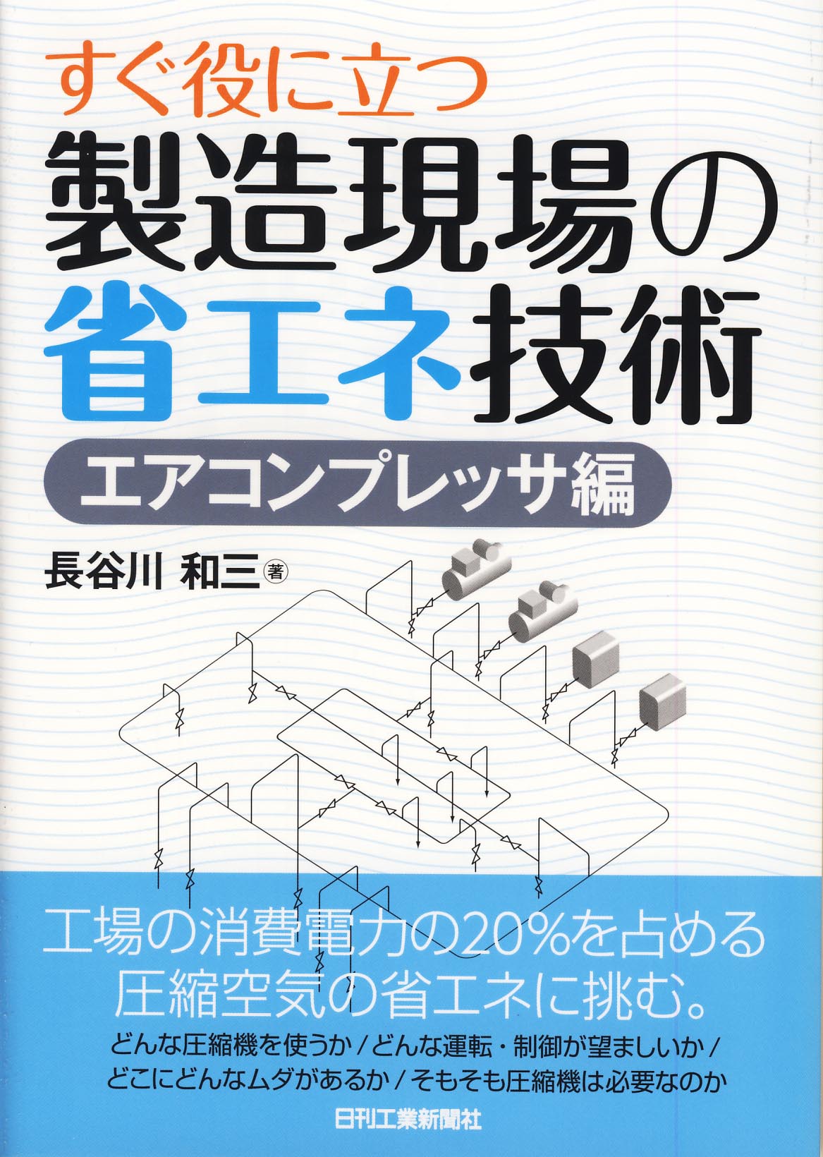 すぐ役に立つ 製造現場の省エネ技術