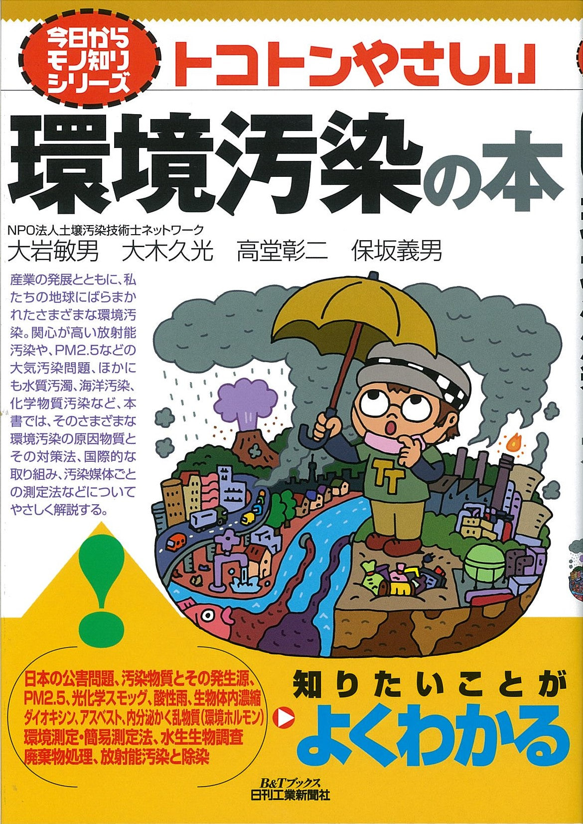 今日からモノ知りシリーズ トコトンやさしい環境汚染の本