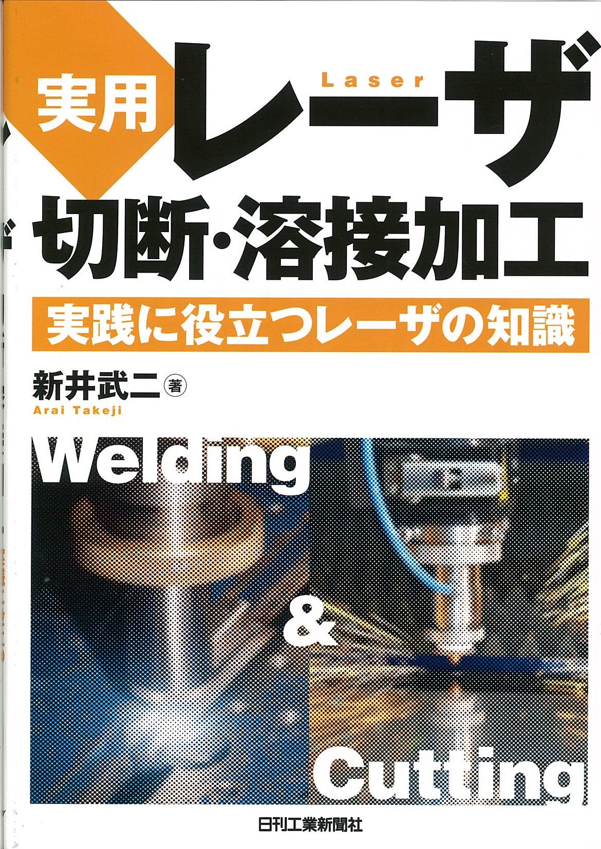 実用 レーザ切断・溶接加工