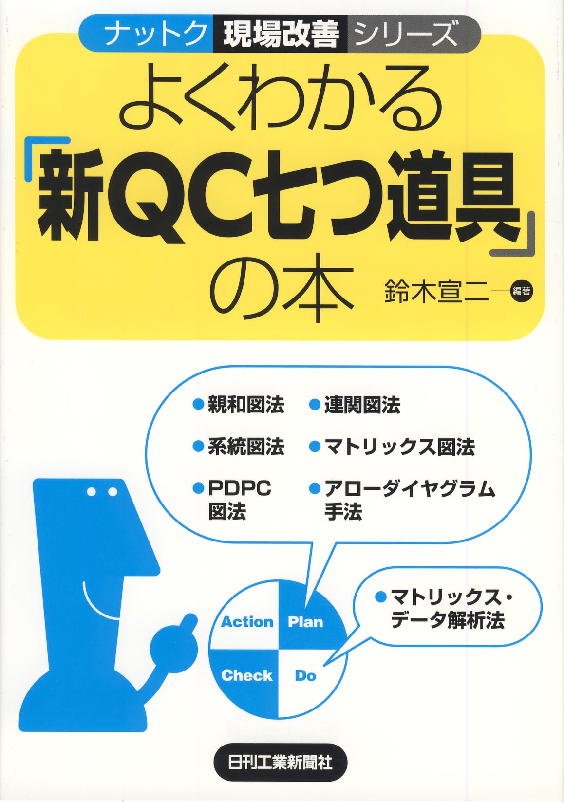 ナットク現場改善シリーズ よくわかる「新QC七つ道具」の本