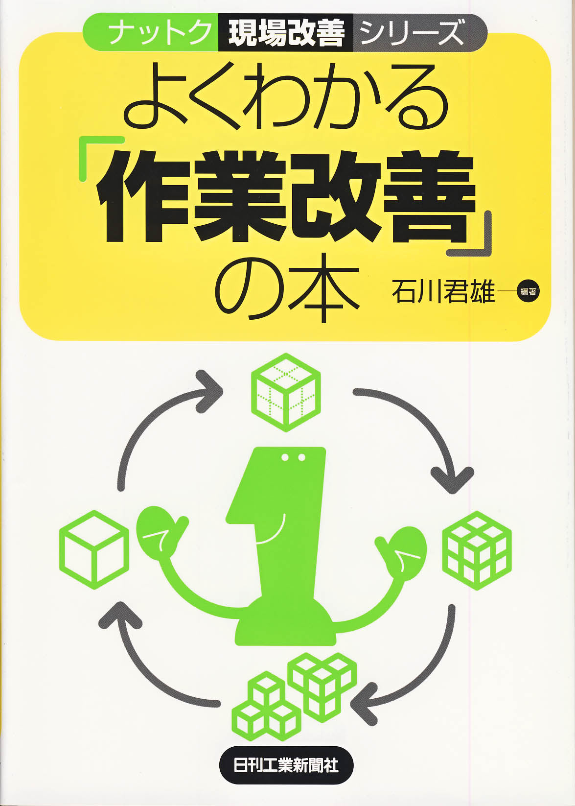 ナットク現場改善シリーズ よくわかる「作業改善」の本