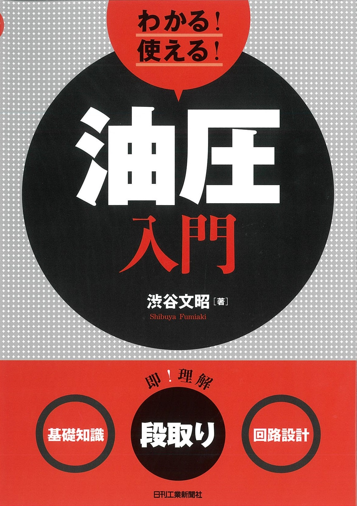 わかる!使える!油圧入門