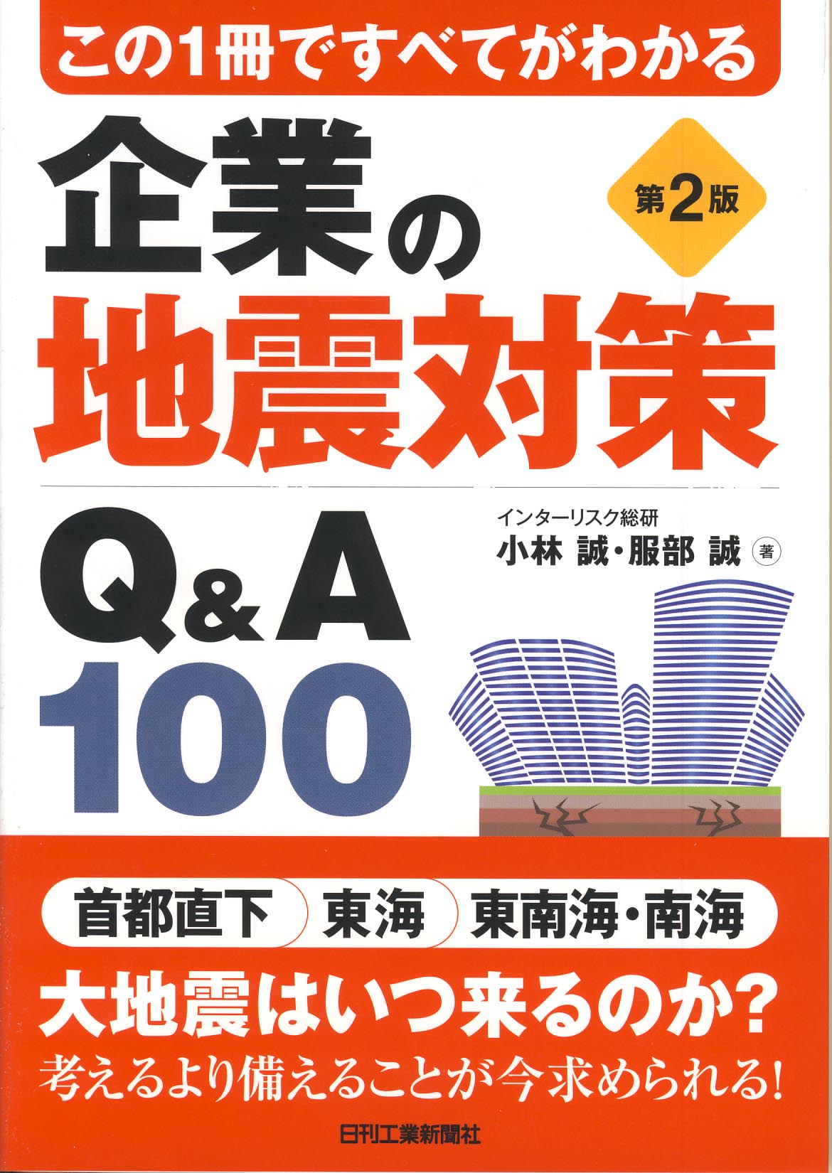 この1冊ですべてがわかる 企業の地震対策Q&A100 第2版