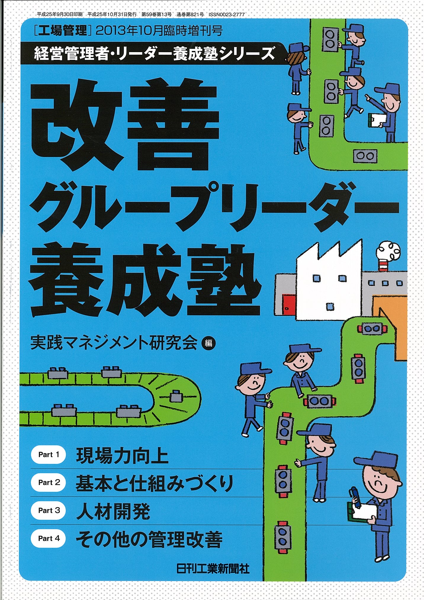 工場管理 2013年10月号 臨時増刊号