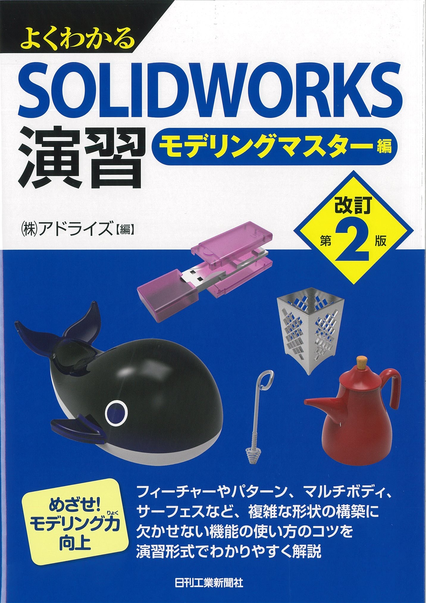 よくわかるSOLIDWORKS演習 -モデリングマスター編-<改訂第2版>