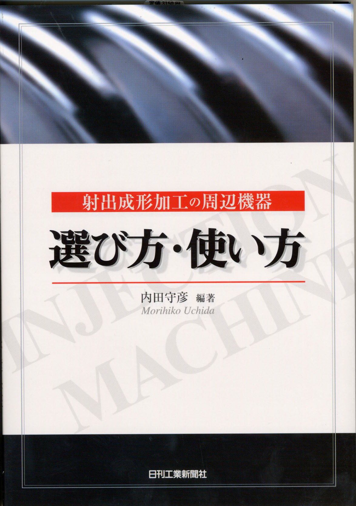 射出成形加工の周辺機器 選び方・使い方