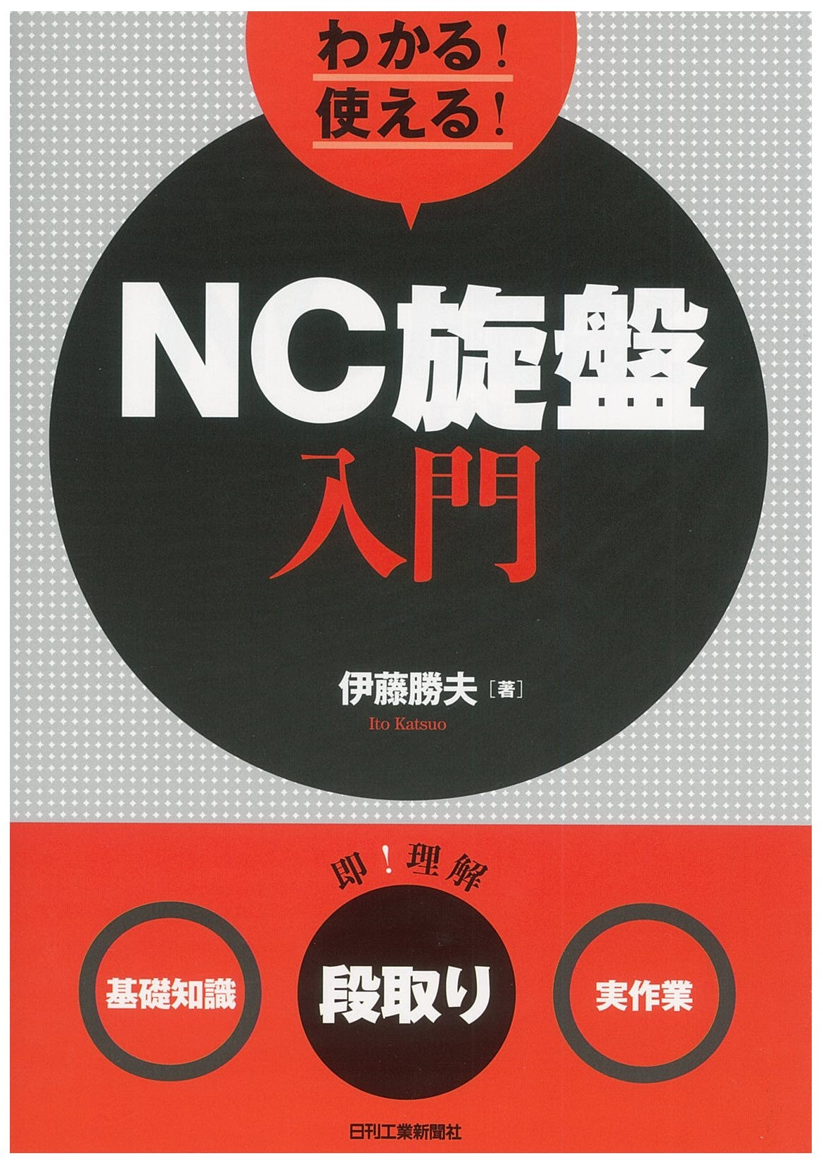 わかる!使える!NC旋盤入門