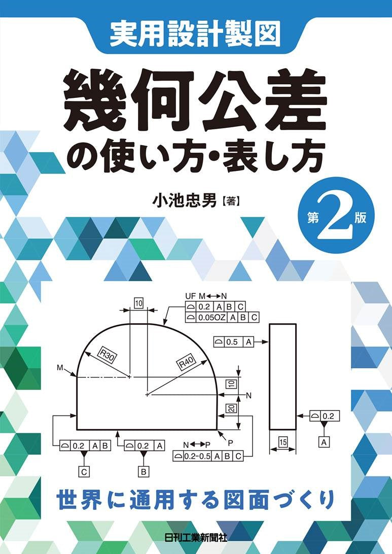 実用設計製図 幾何公差の使い方・表し方 第2版