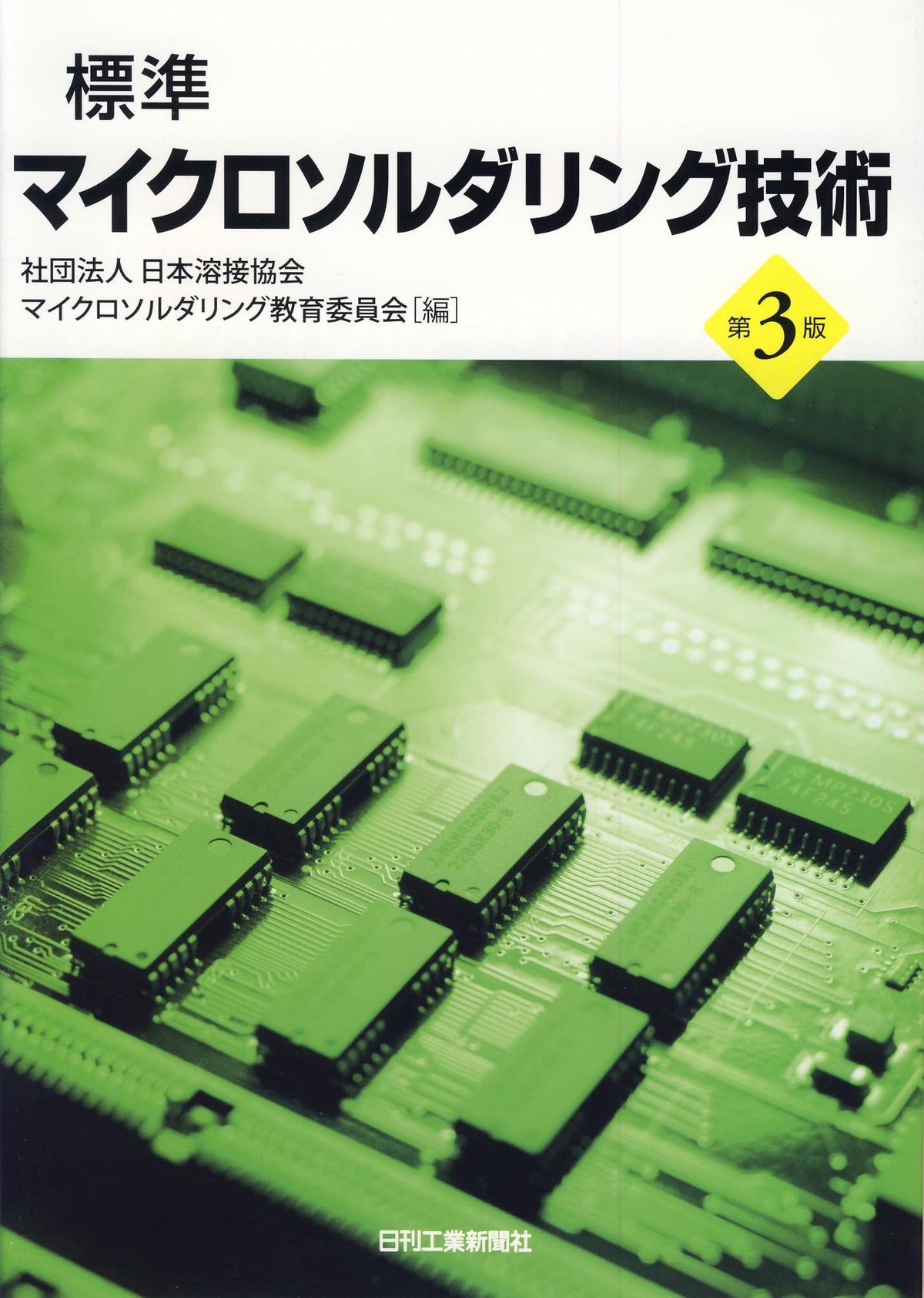 標準マイクロソルダリング技術 第3版