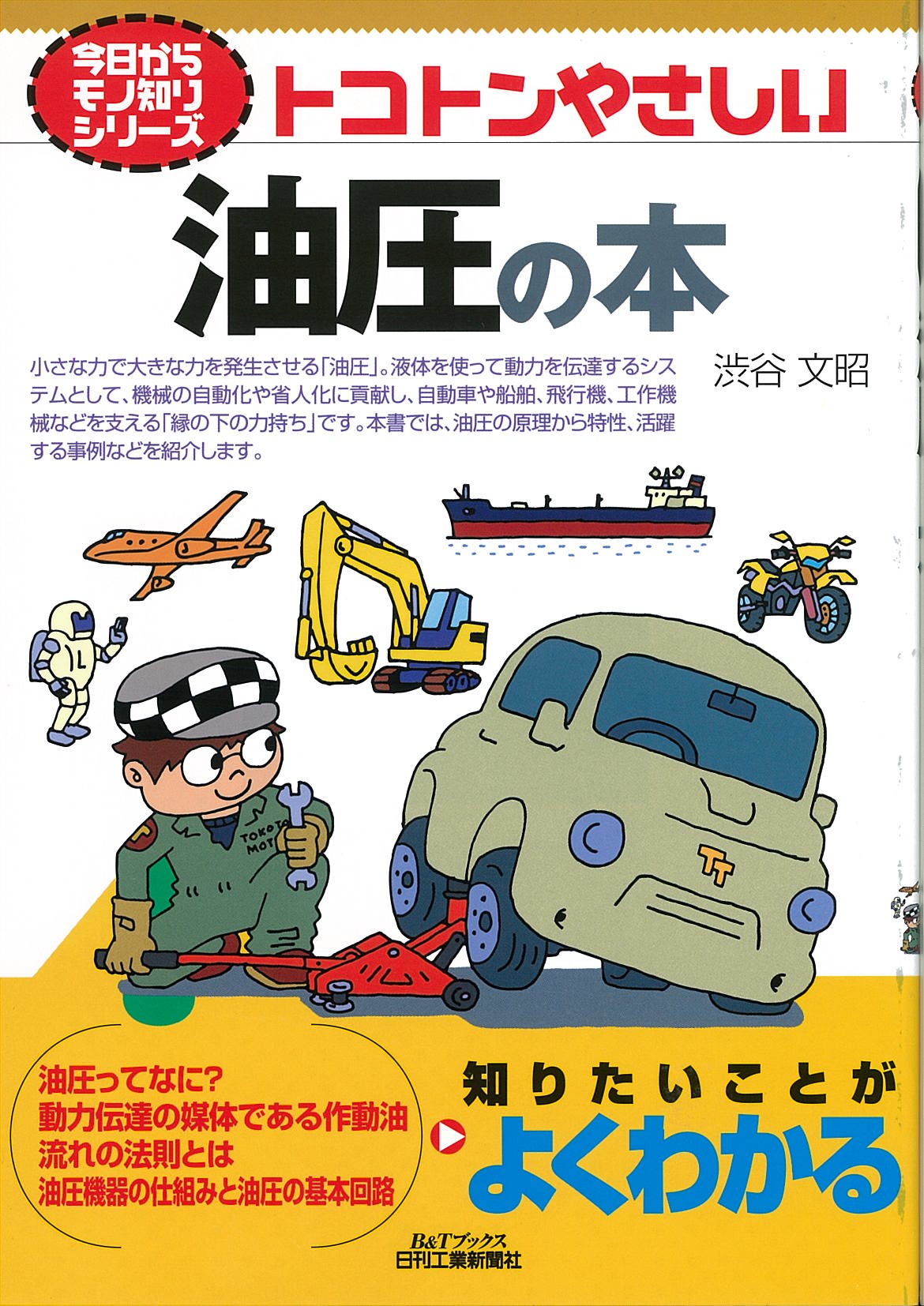 今日からモノ知りシリーズ トコトンやさしい油圧の本