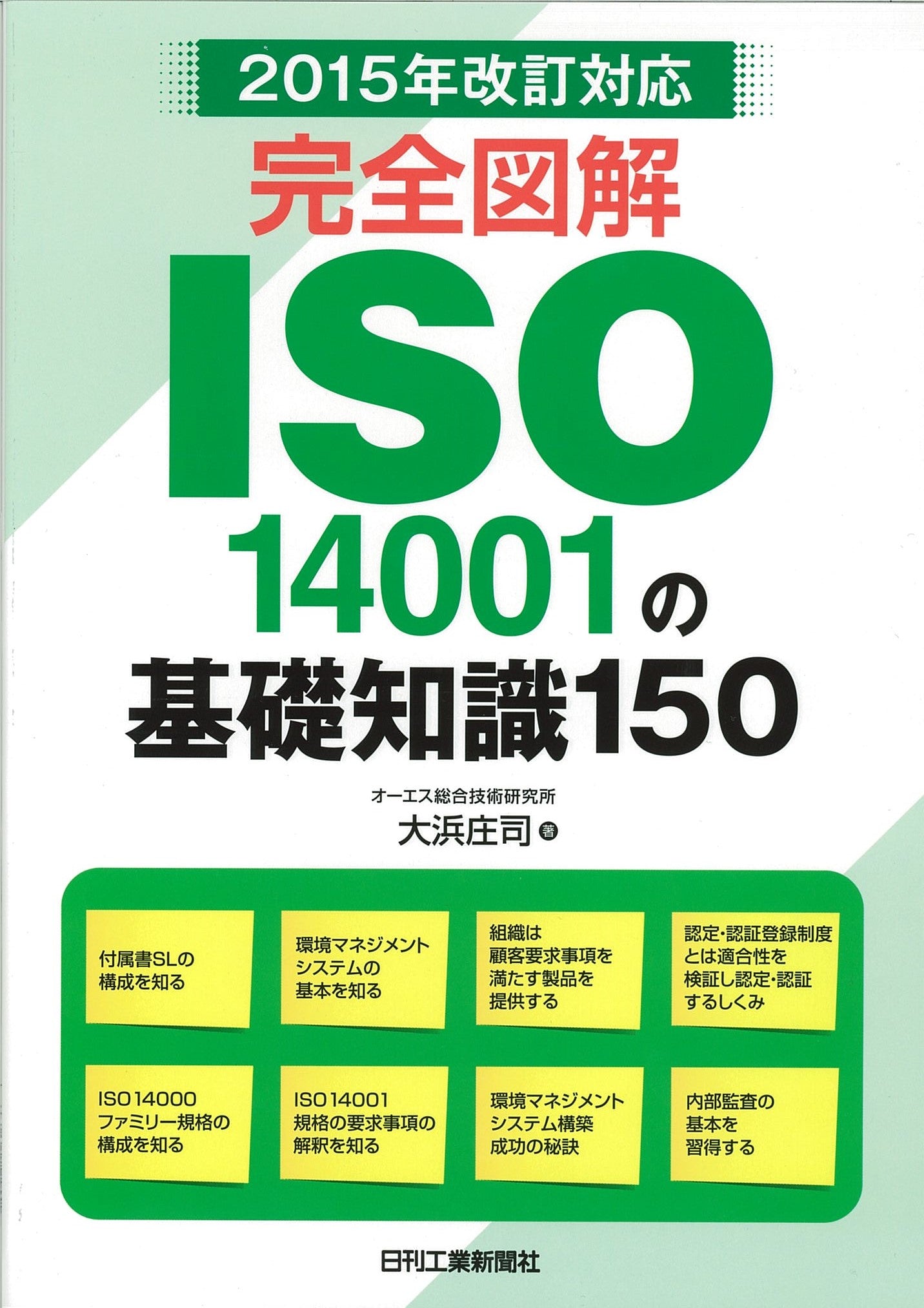 2015年改訂対応 完全図解ISO14001の基礎知識150