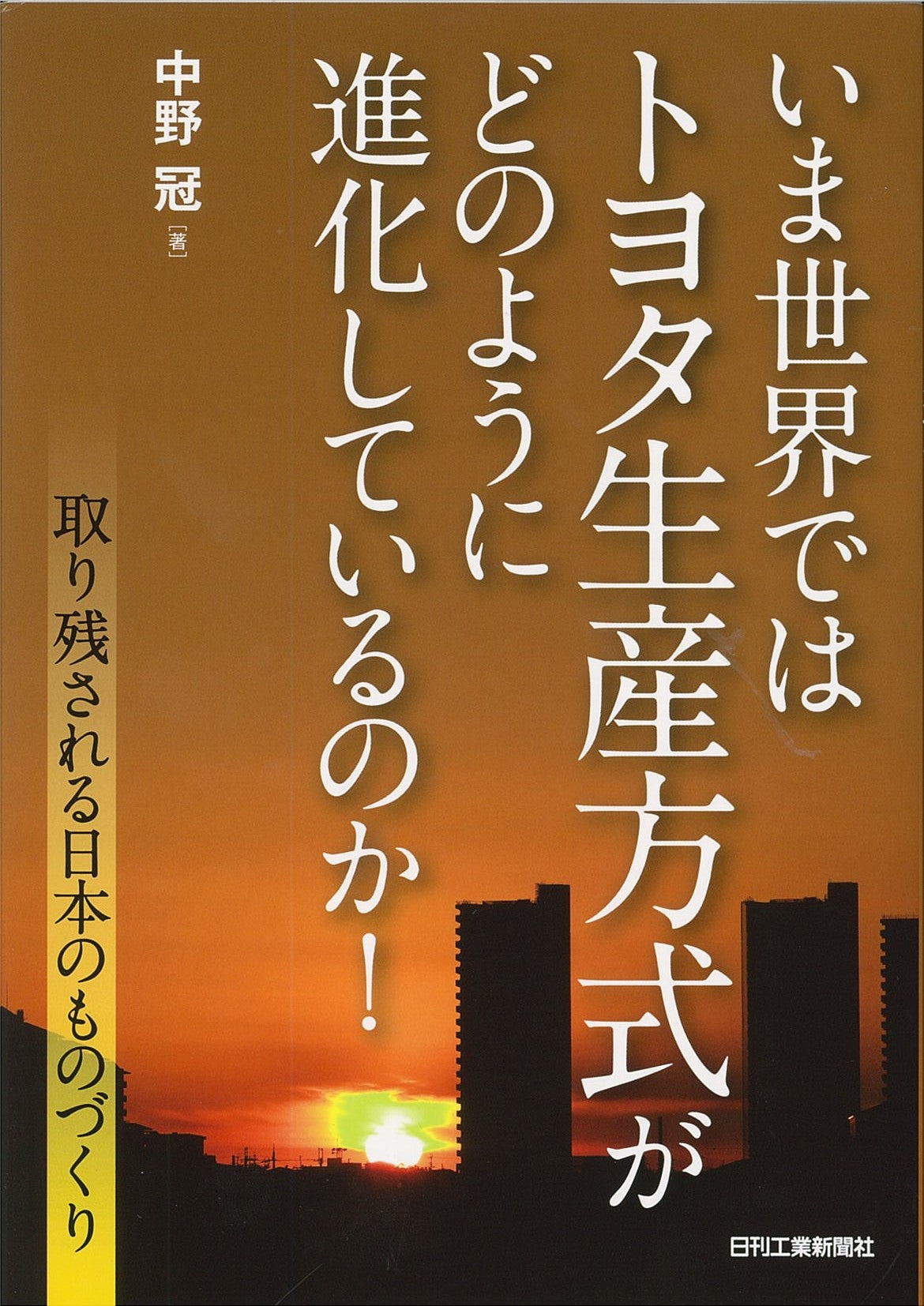 いま世界ではトヨタ生産方式がどのように進化しているのか!