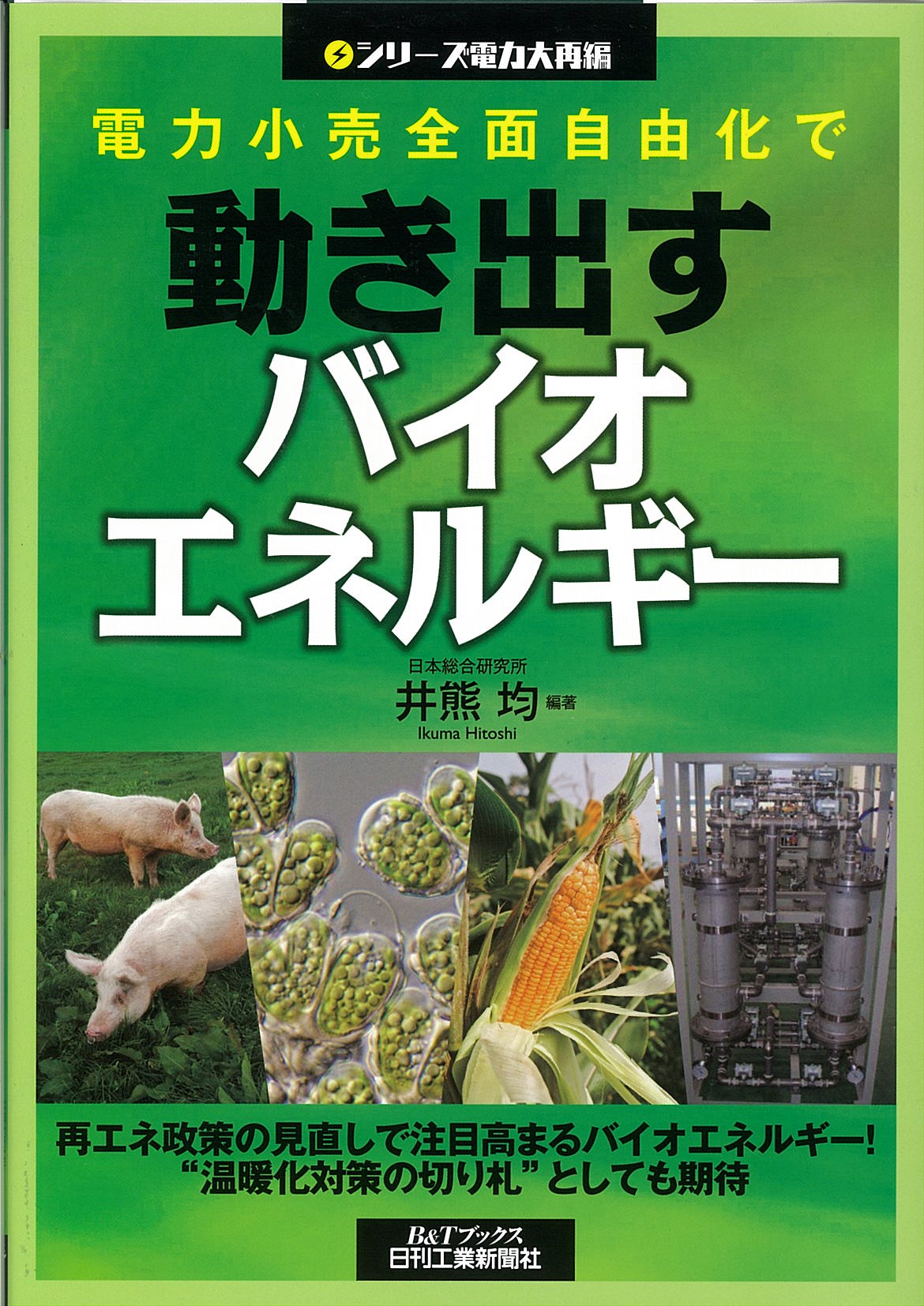 シリーズ電力大再編 電力小売全面自由化で動き出すバイオエネルギー