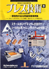 プレス技術 2009年9月号