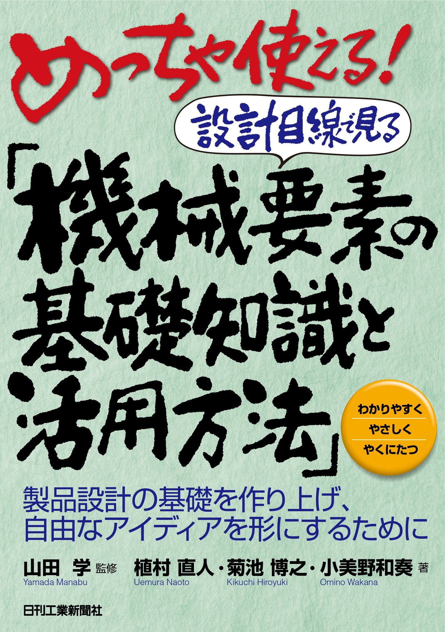 めっちゃ使える!設計目線で見る「機械要素の基礎知識と活用方法」