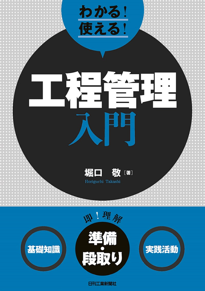 わかる!使える!工程管理入門