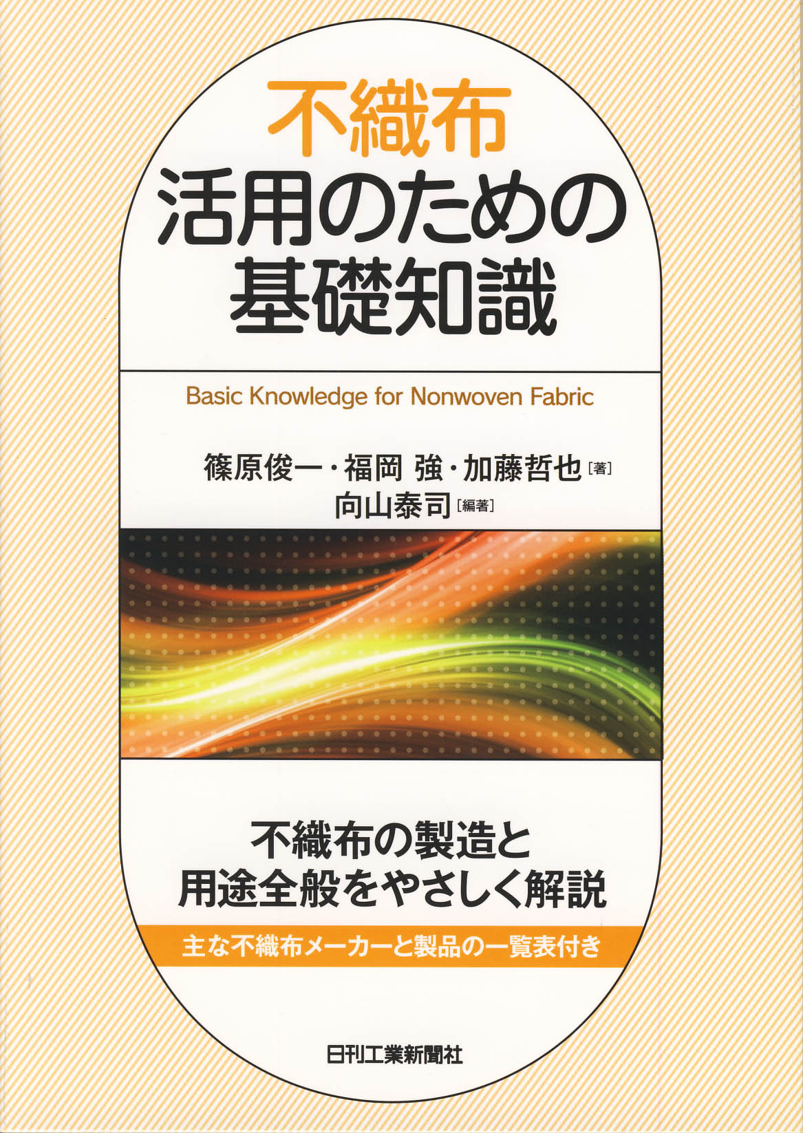 不織布活用のための基礎知識