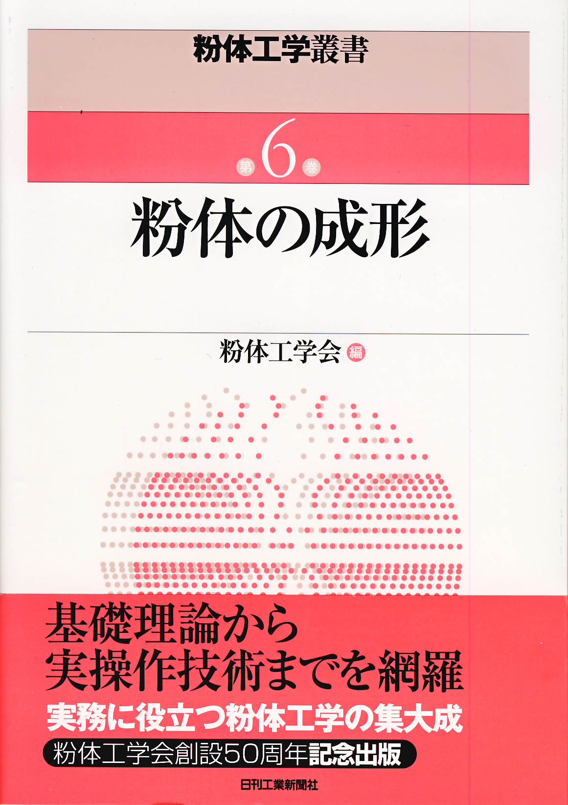 粉体工学叢書 第6巻 粉体の成形