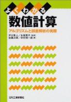 よくわかる数値計算