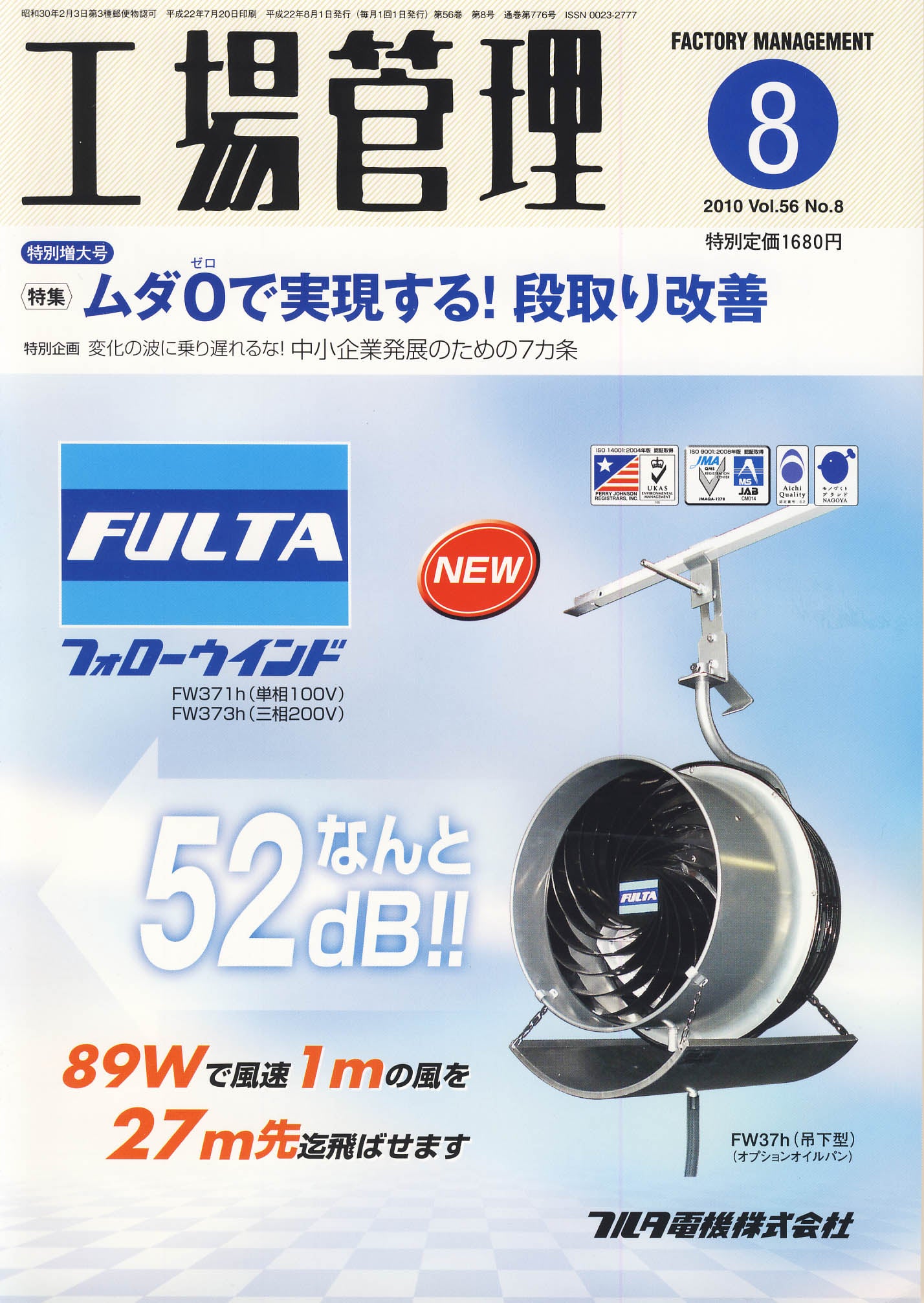 工場管理 2010年8月号 特別増大号