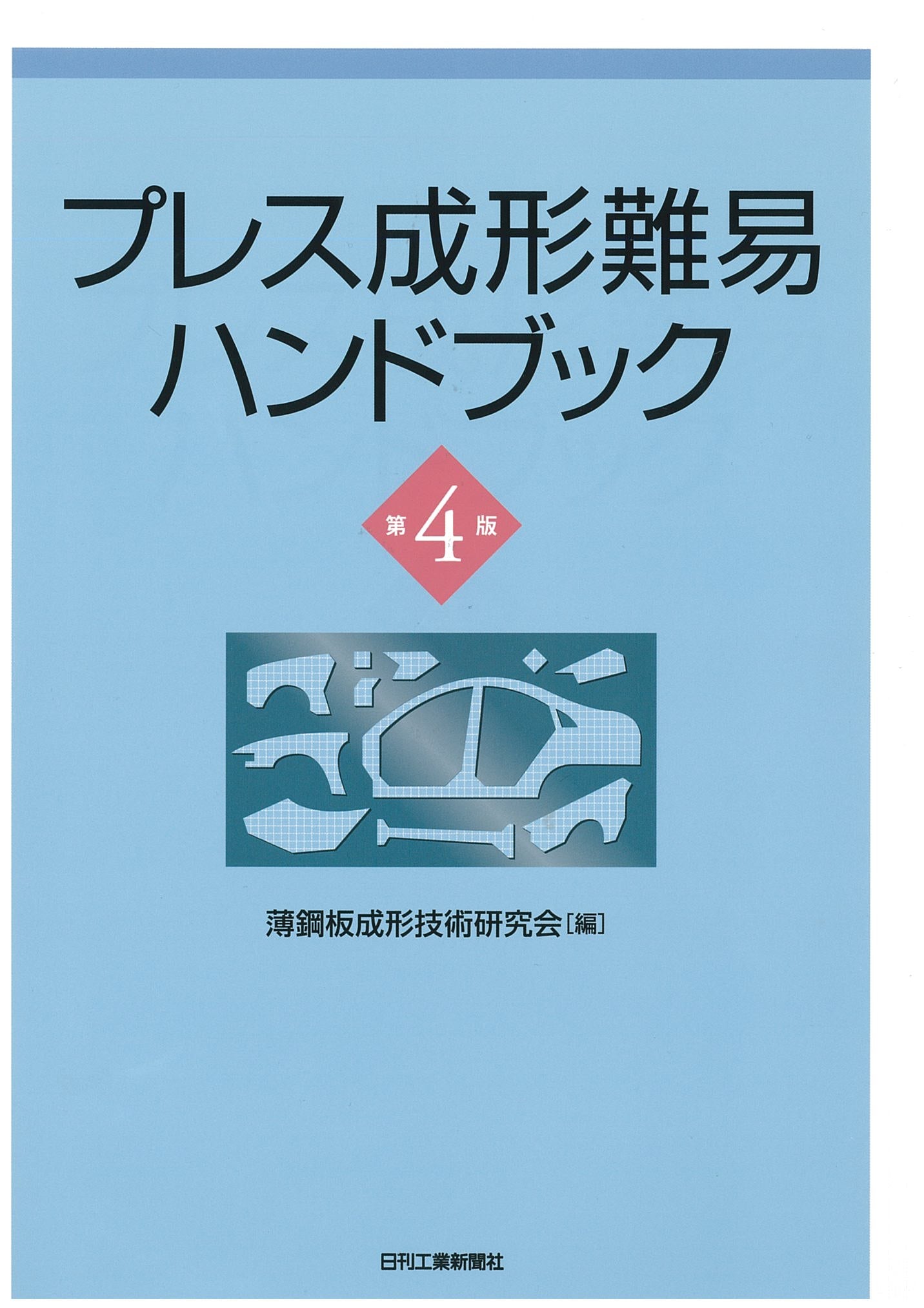 プレス成形難易ハンドブック 第4版