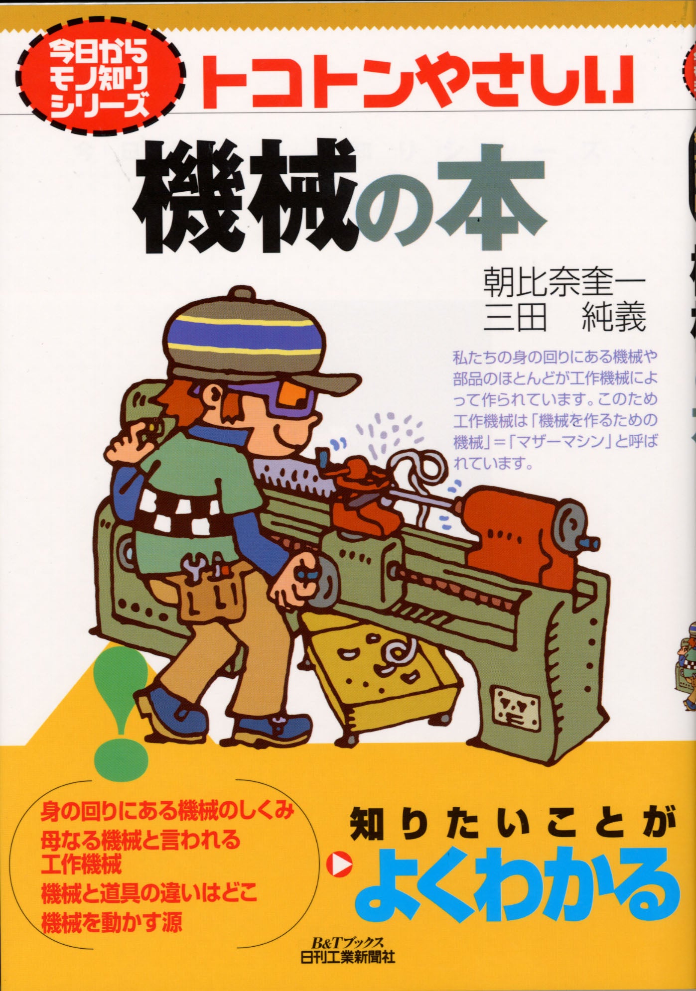 今日からモノ知りシリーズ トコトンやさしい機械の本