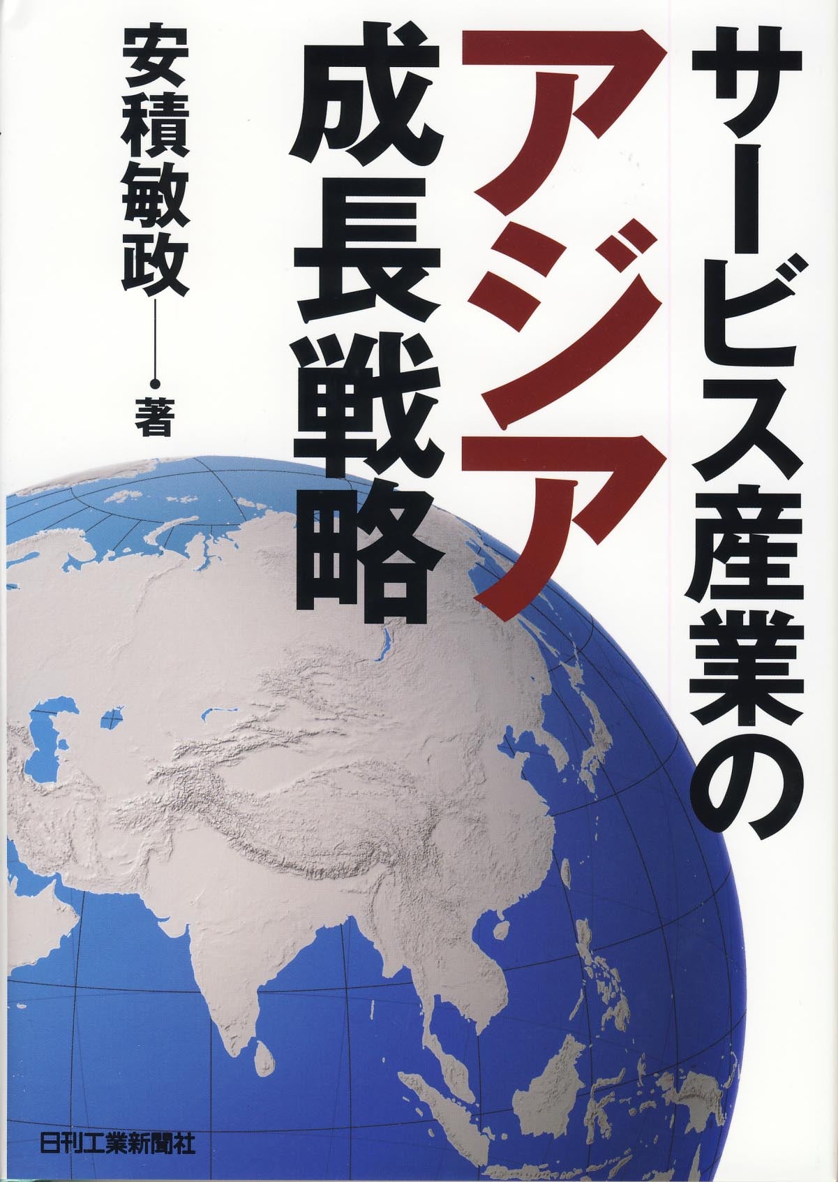 サービス産業のアジア成長戦略
