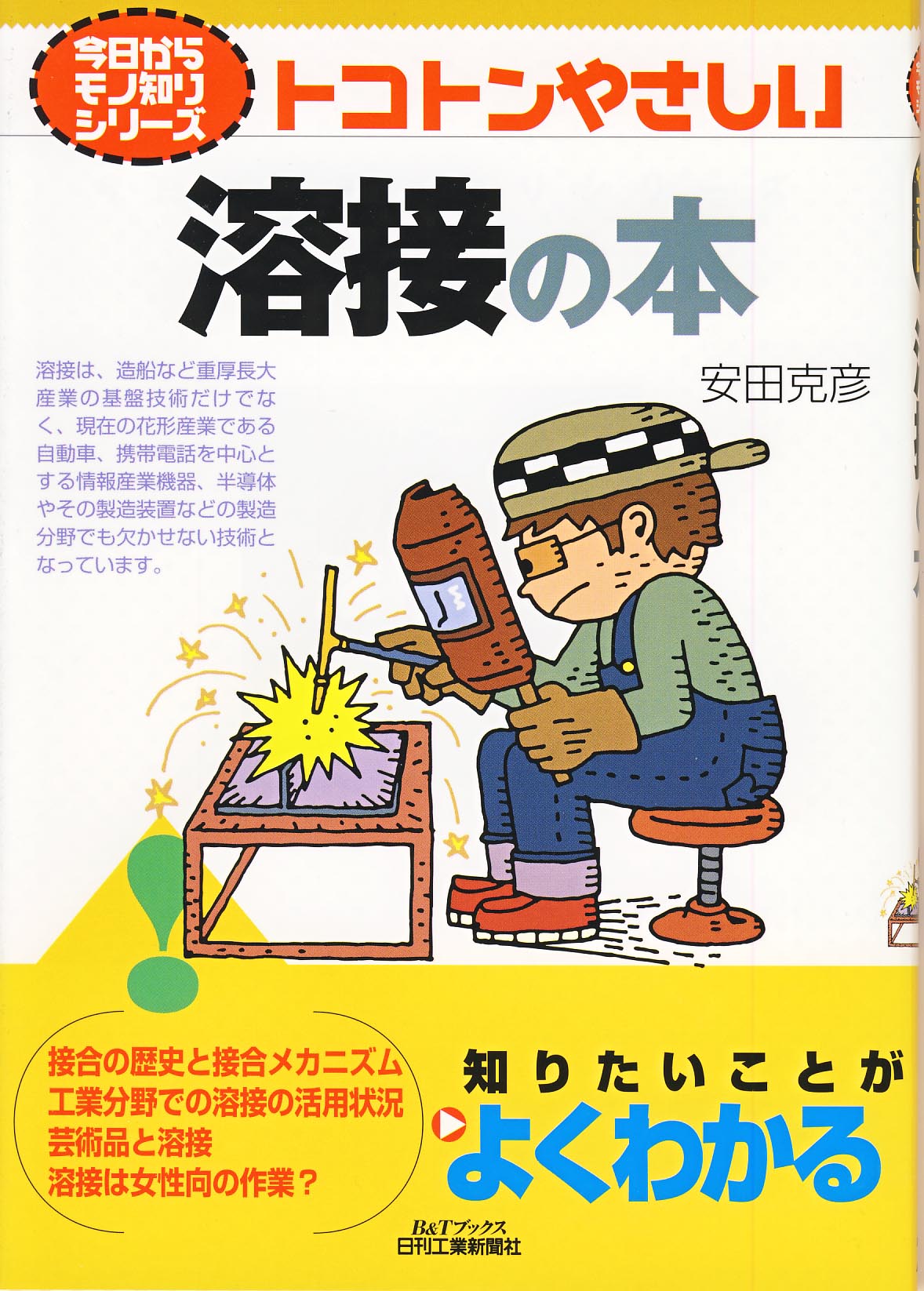 今日からモノ知りシリーズ トコトンやさしい溶接の本
