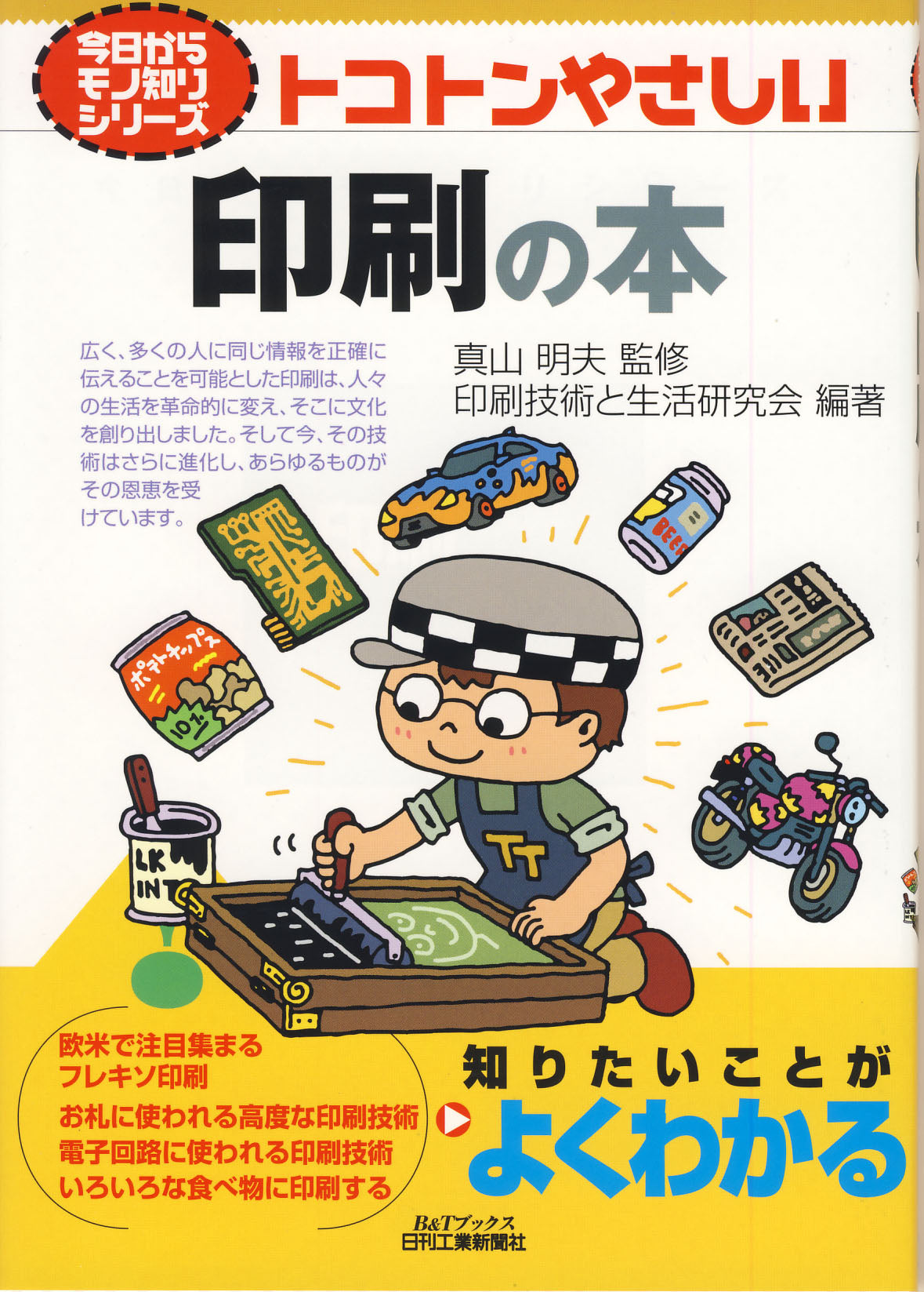 今日からモノ知りシリーズ トコトンやさしい印刷の本