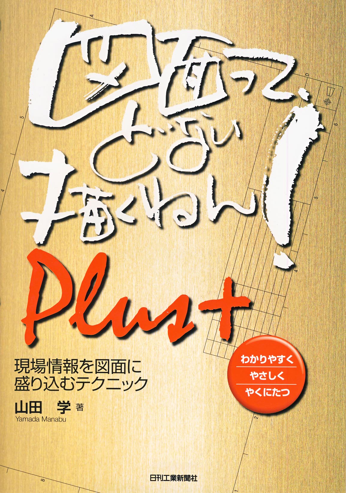 図面って、どない描くねん! Plus+