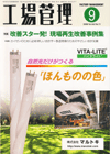 工場管理 2009年9月号